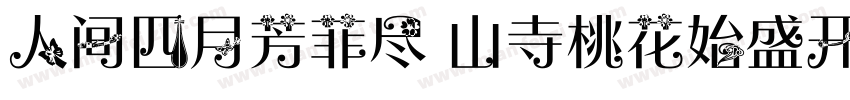 人间四月芳菲尽 山寺桃花始盛开字体转换